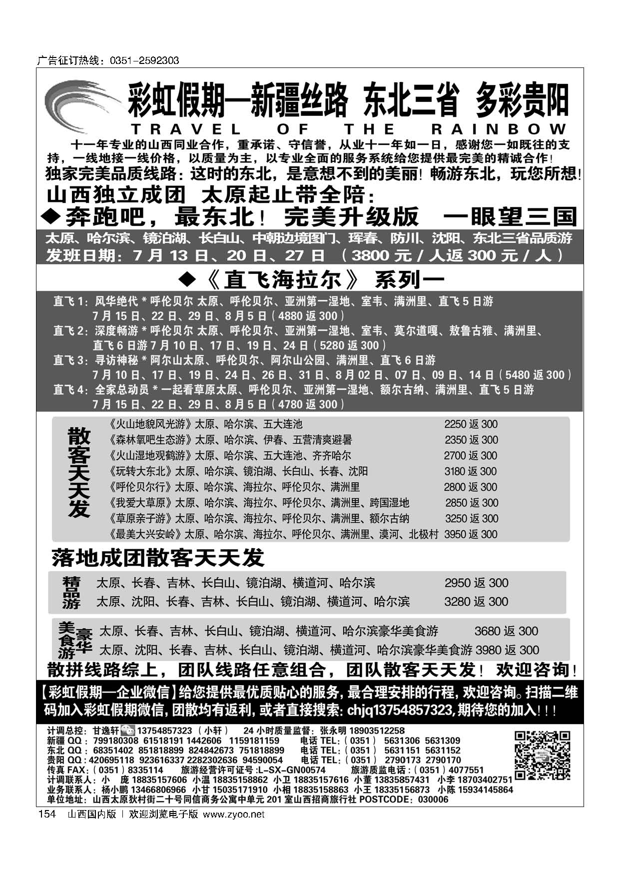 154彩虹假期·新疆丝路·东北三省·多彩贵阳专线