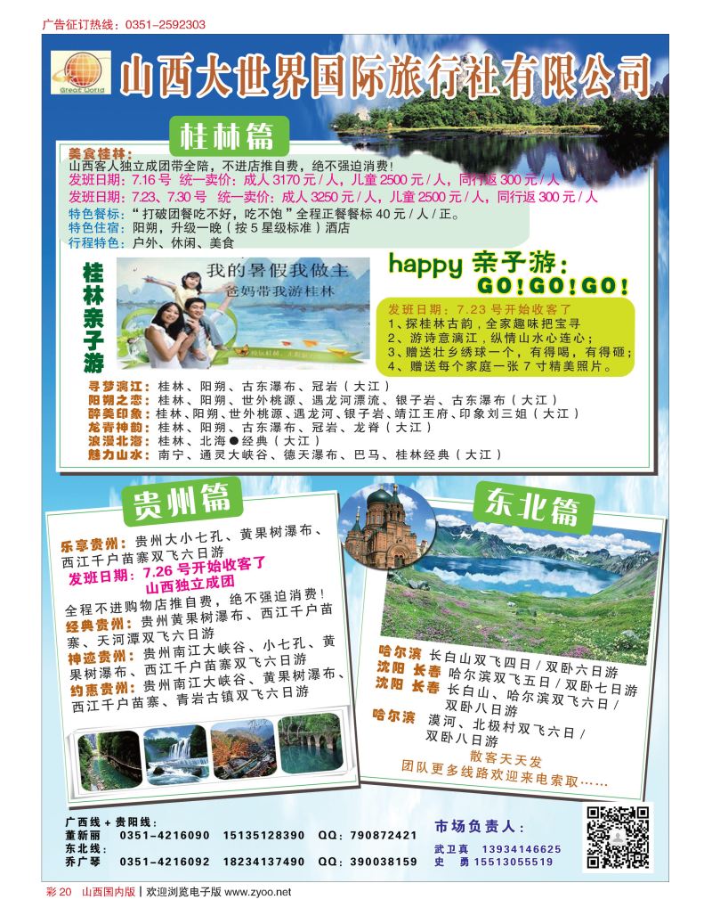 彩20山西大世界·广西·贵阳·东北专线