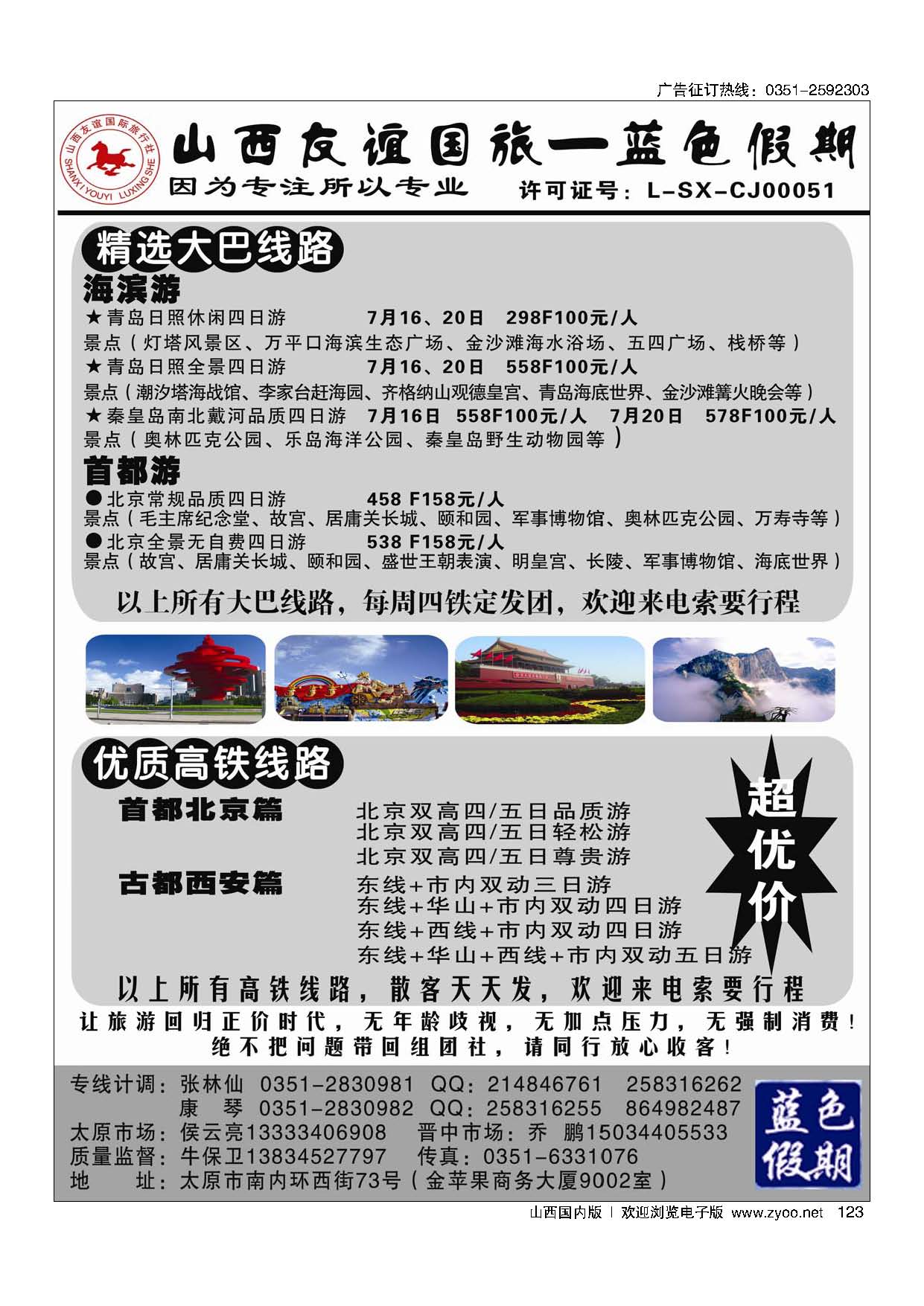 123友谊蓝色假期——秦皇岛、南北戴河专线
