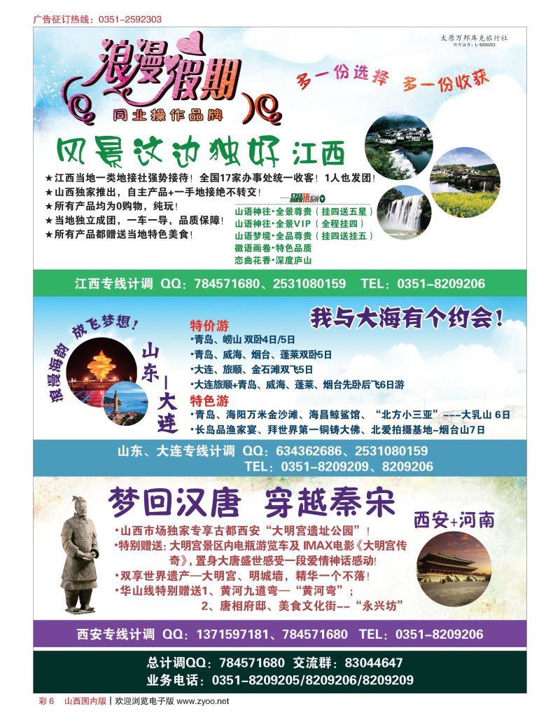彩6浪漫假期-江西 西安 青大专线