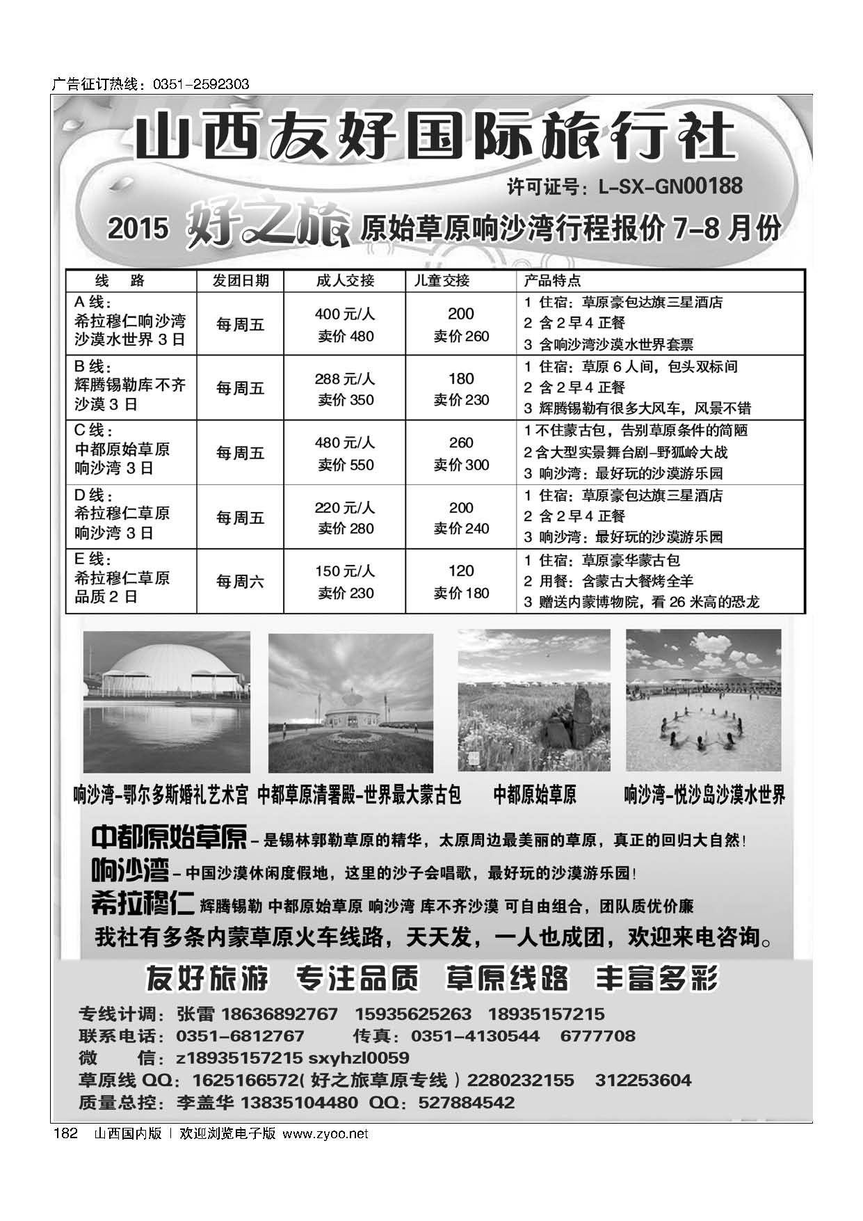 182好之旅原始草原神泉沙漠响沙湾专线