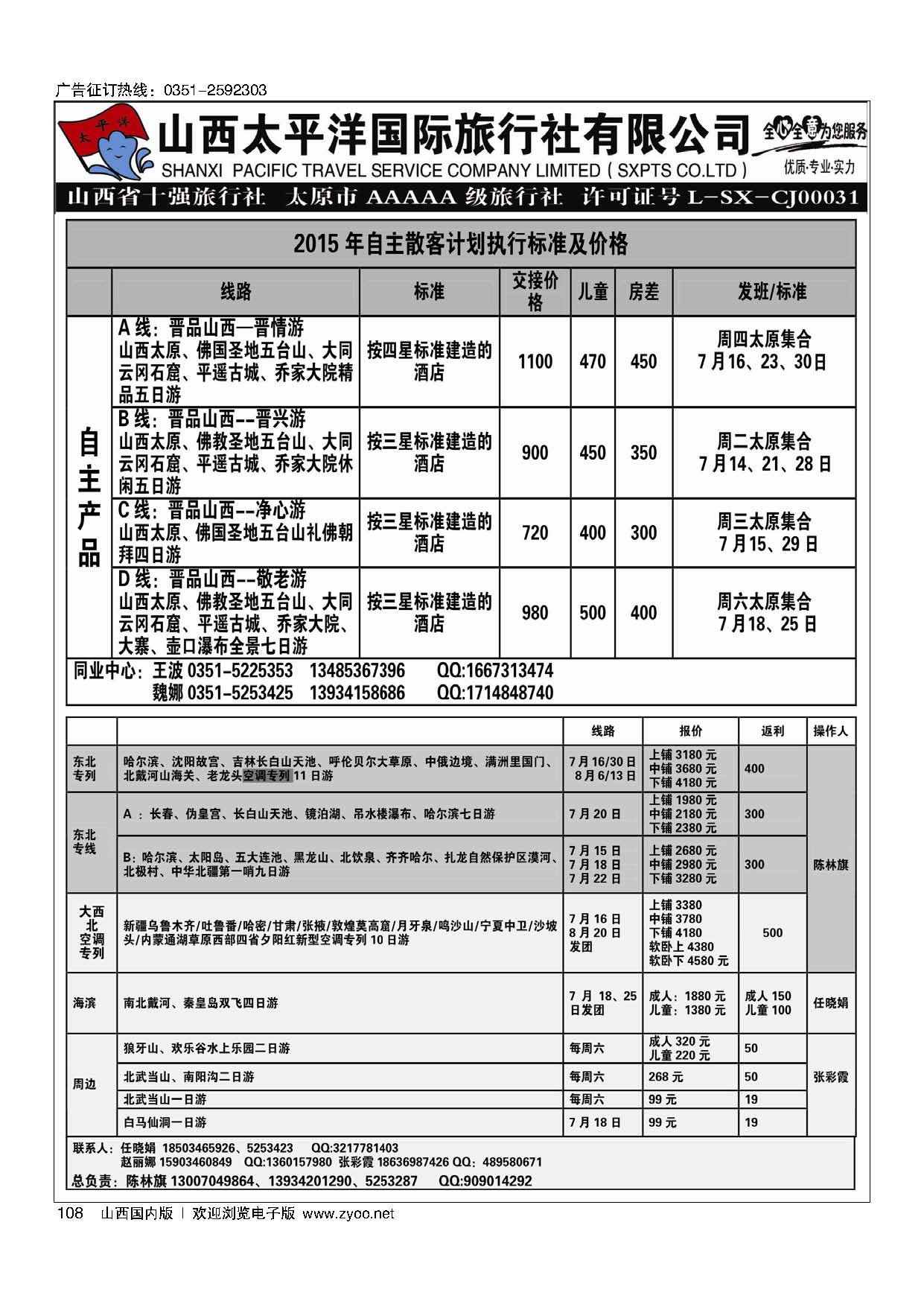 108山西太平洋国际旅行.云南、桂林、福建、港澳专线