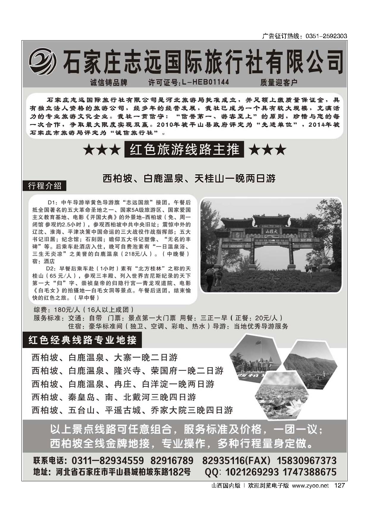 127西柏坡—石家庄志远国际旅行社
