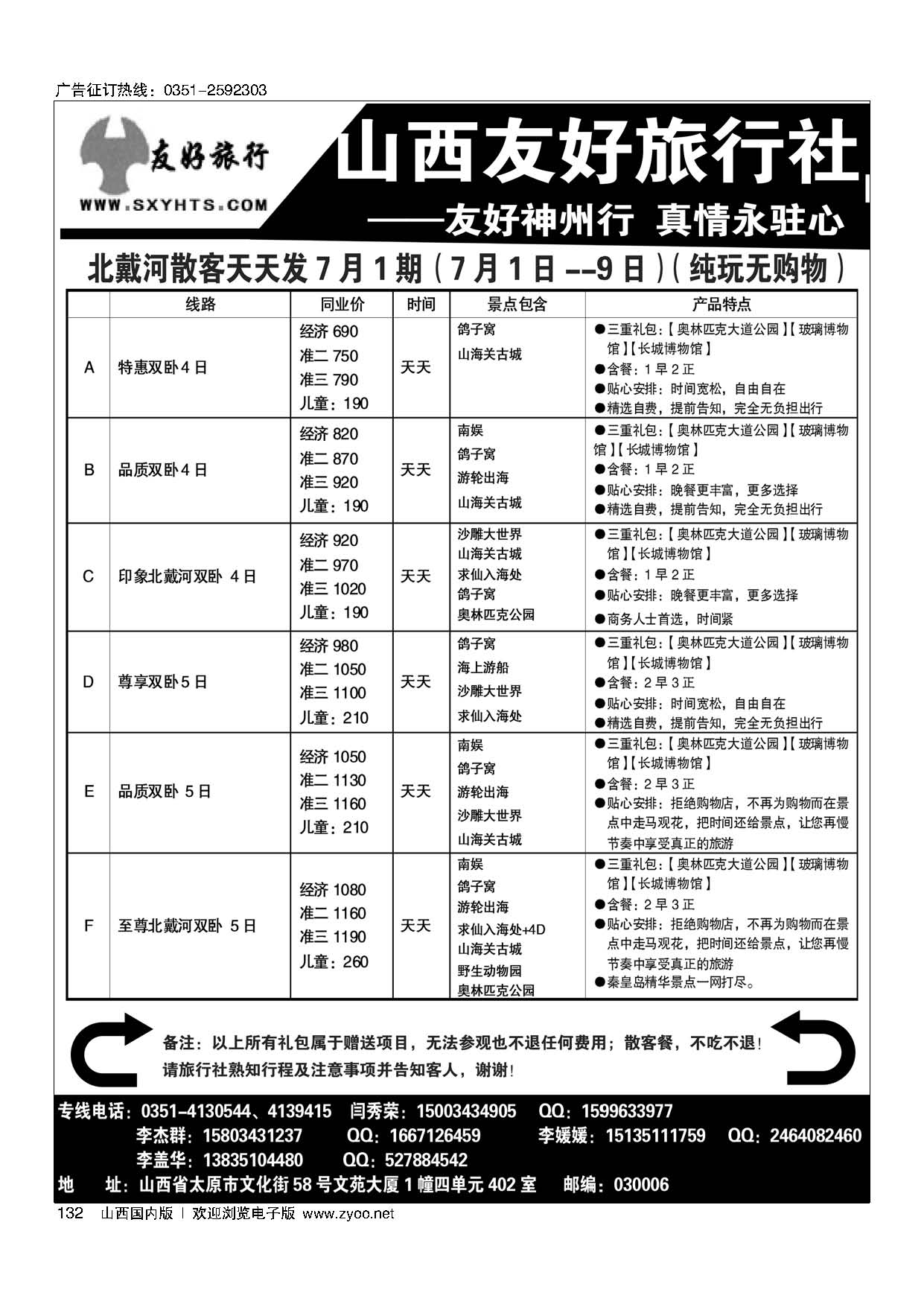 132北戴河双卧散客天天发（全市最低价）