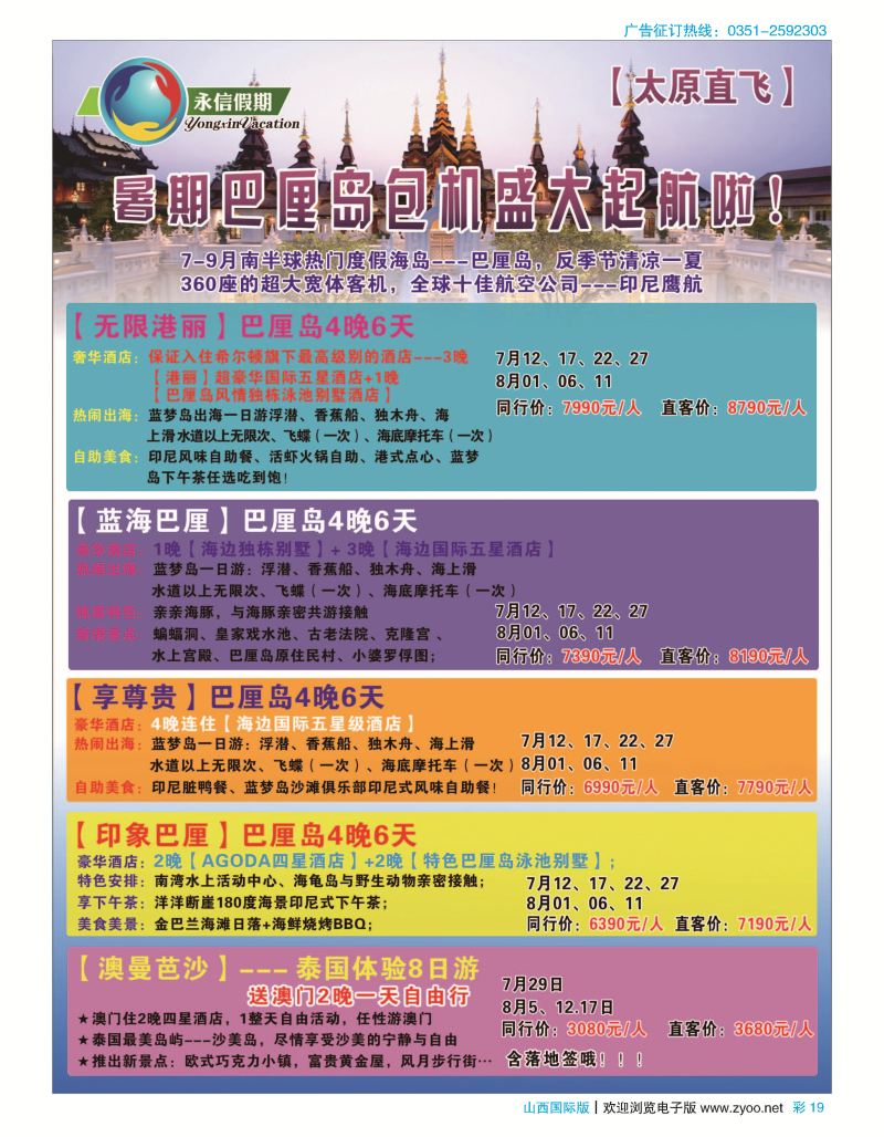 彩19永信假期-巴厘岛包机盛大起航！