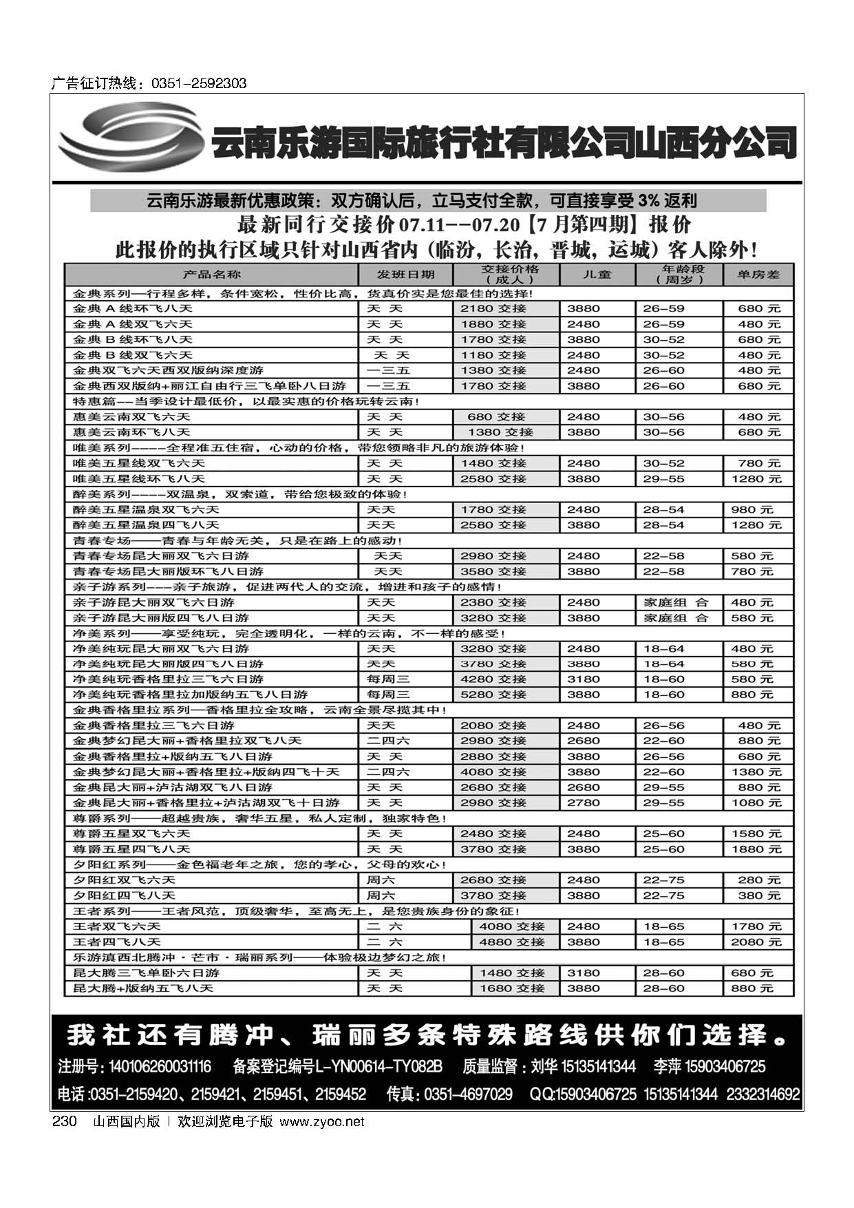 230云南乐游国际旅行社有限公司山西分公司