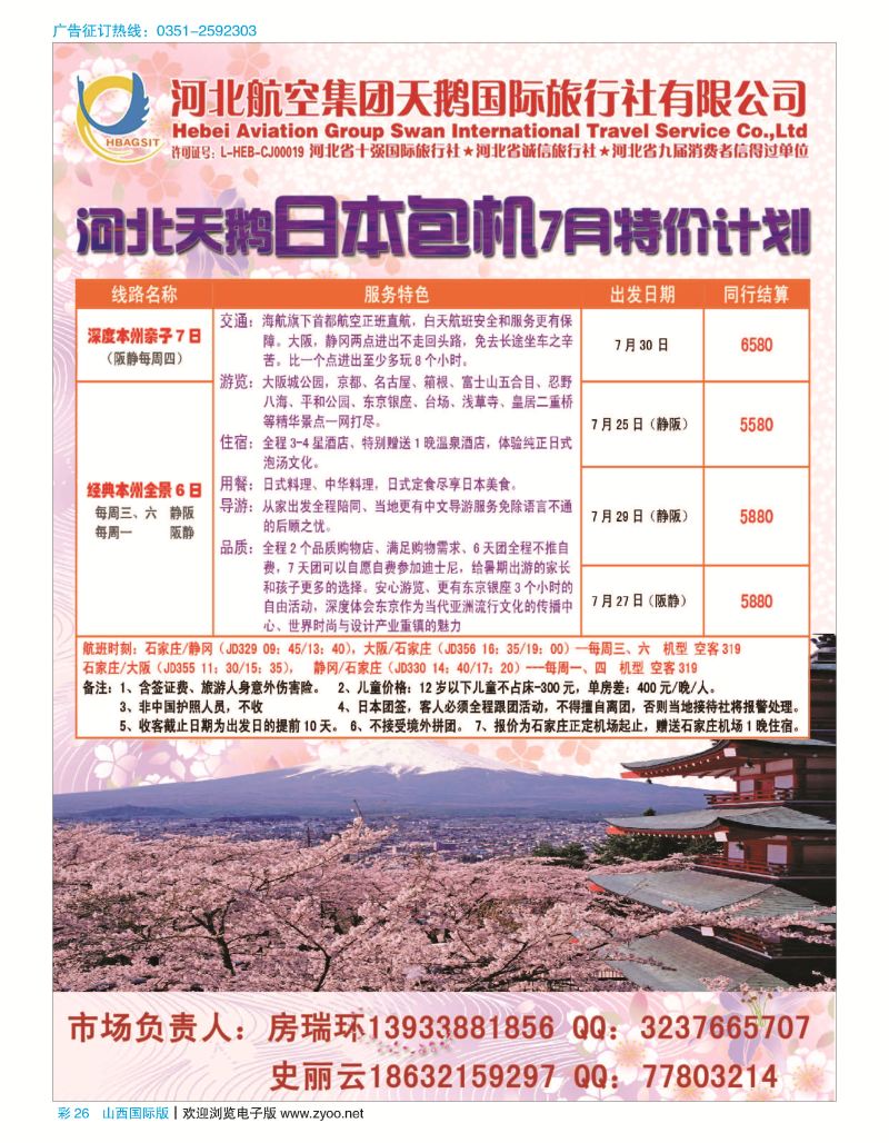 彩26河北航空天鹅国际旅行社·日本专线