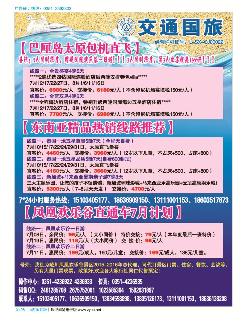 彩28交通国旅——凤凰山直通车
