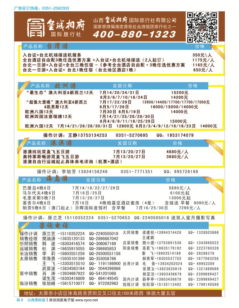 彩8山西皇城相府国际旅行社太原分公司