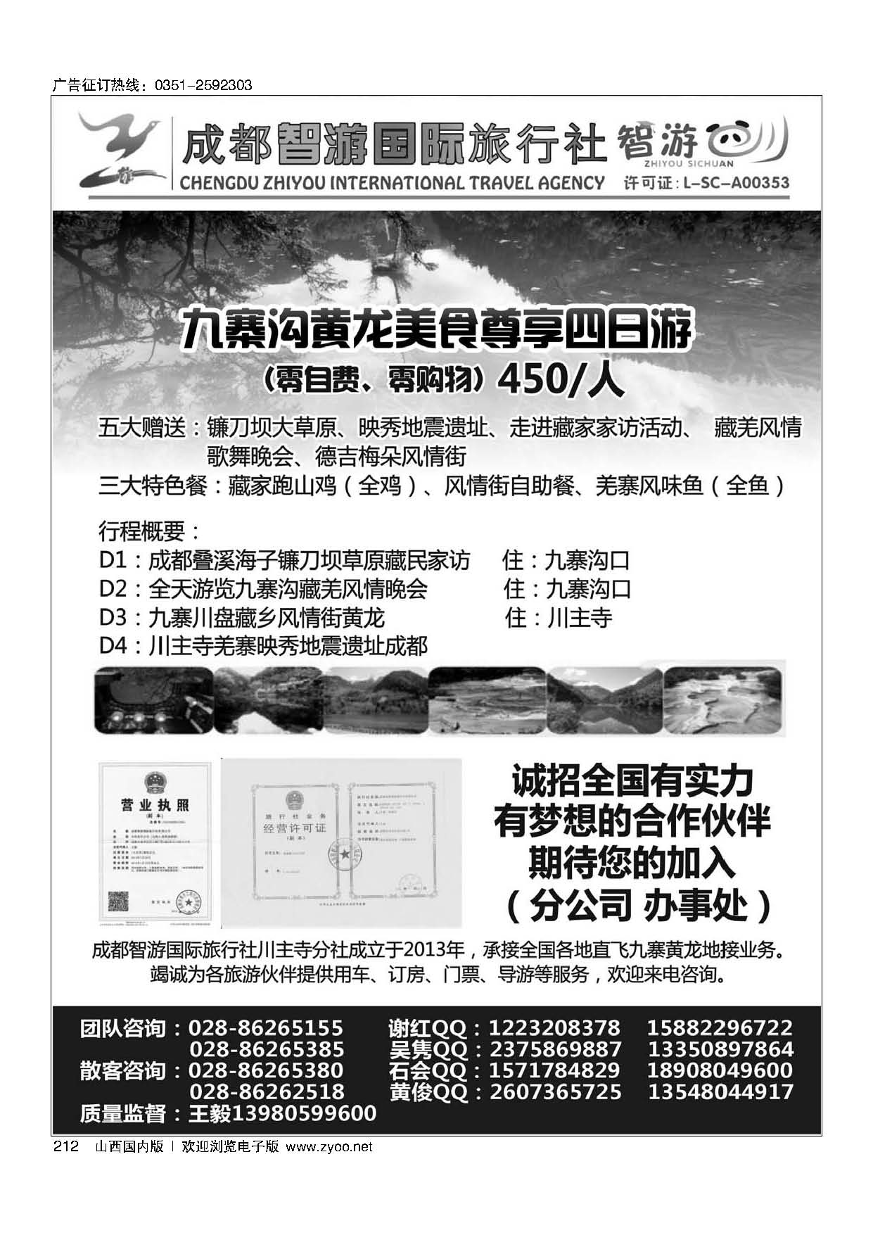 212成都智游国际旅行社？九寨黄龙