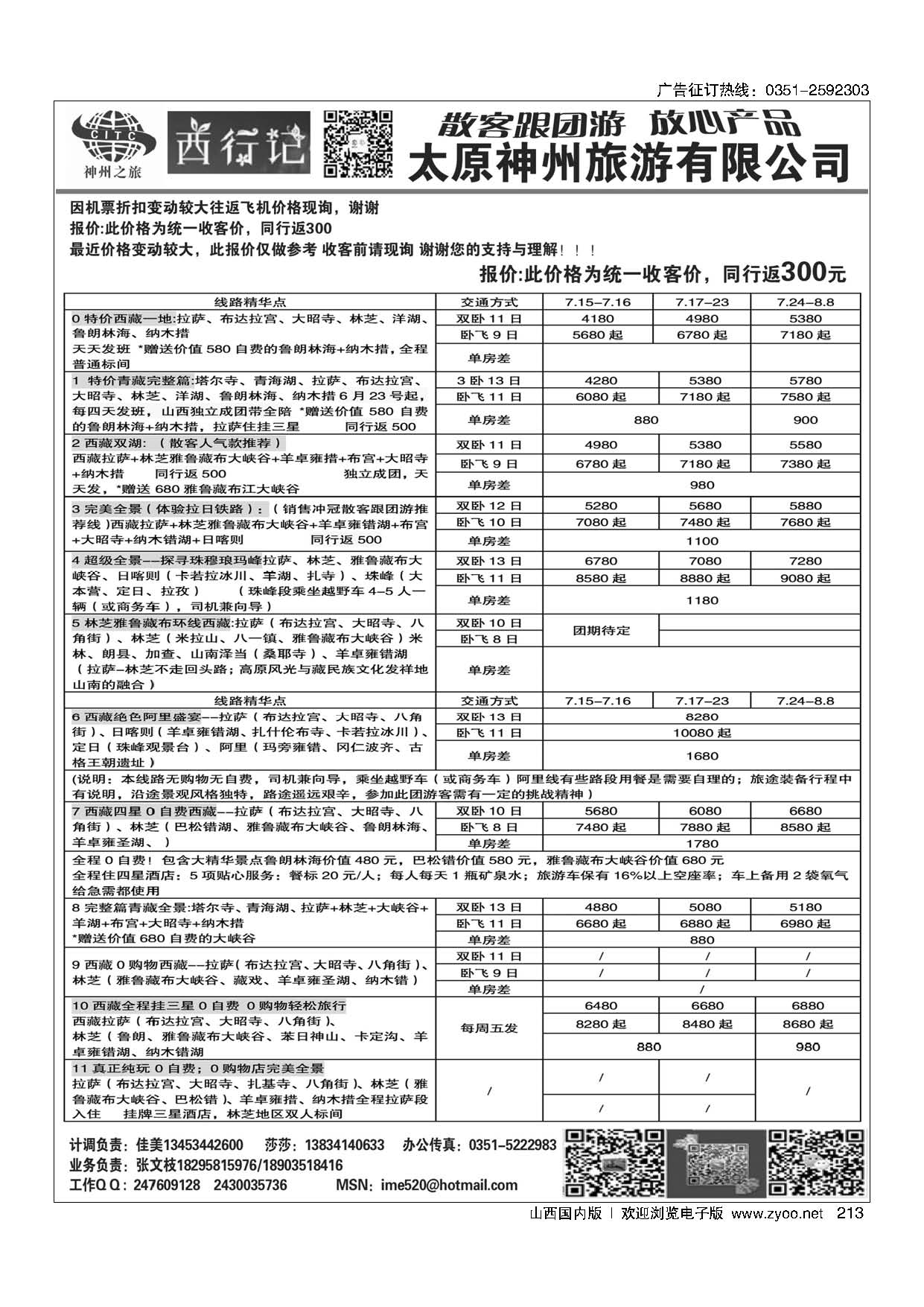 213太原神州西行记西藏计划