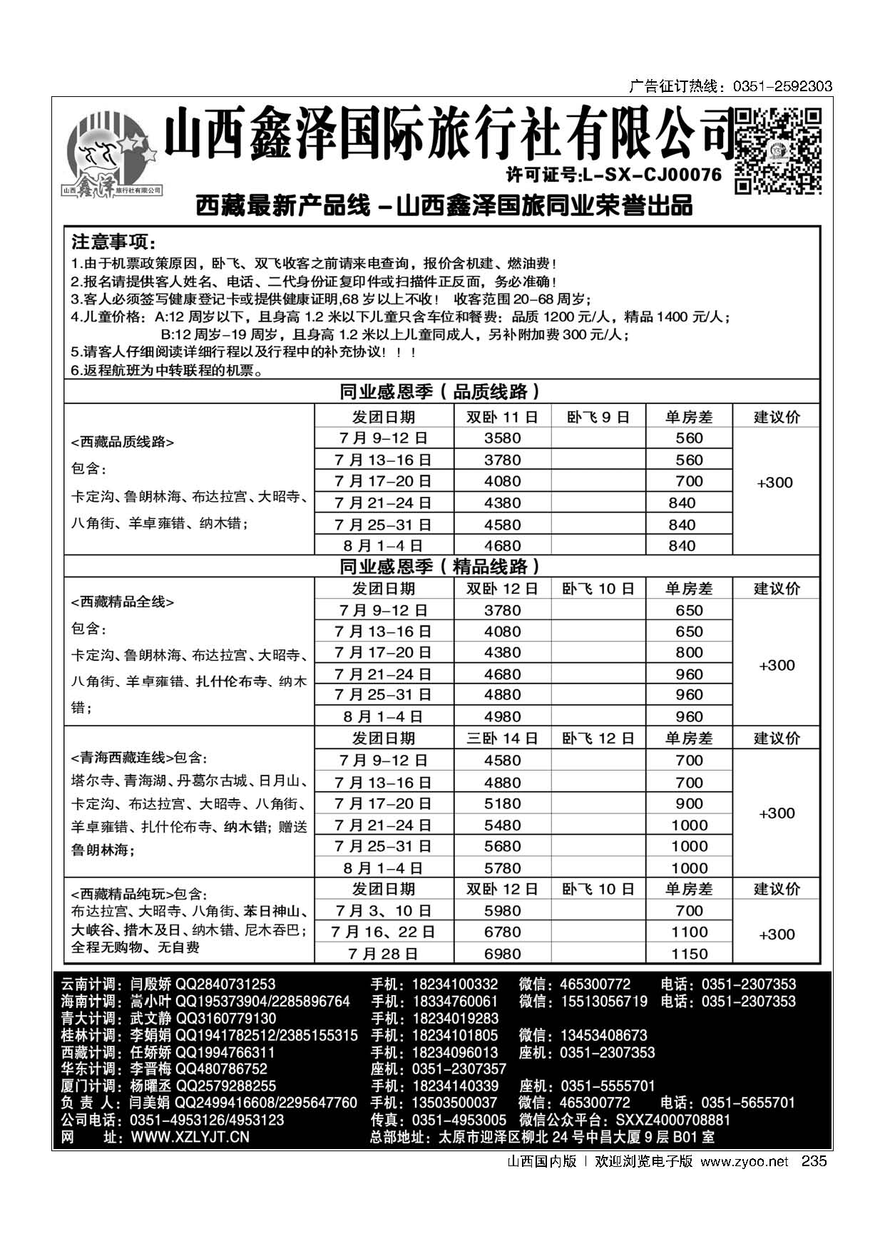 235鑫泽国旅-西藏专线