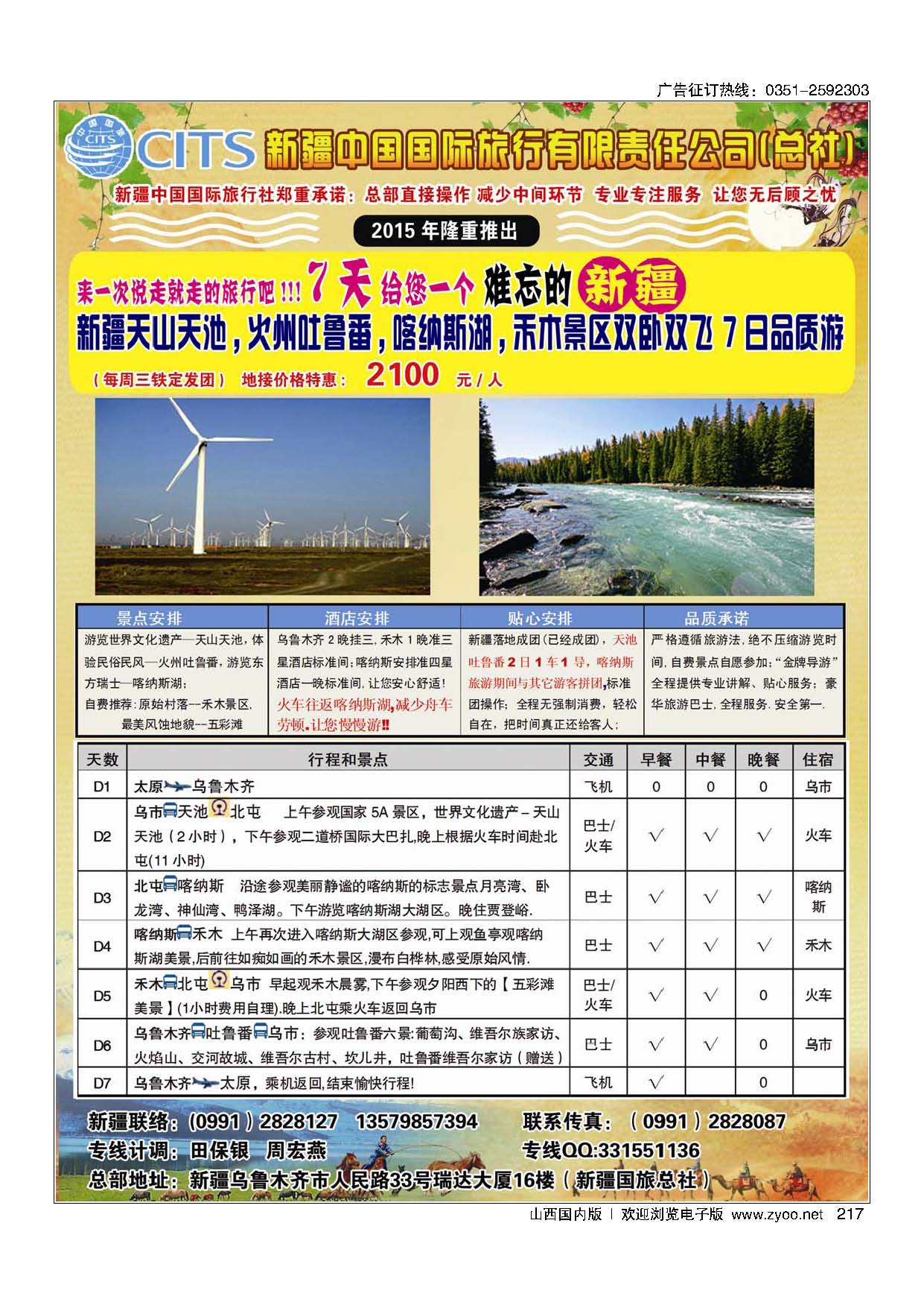 217新疆中国国际旅行社(总社操作)