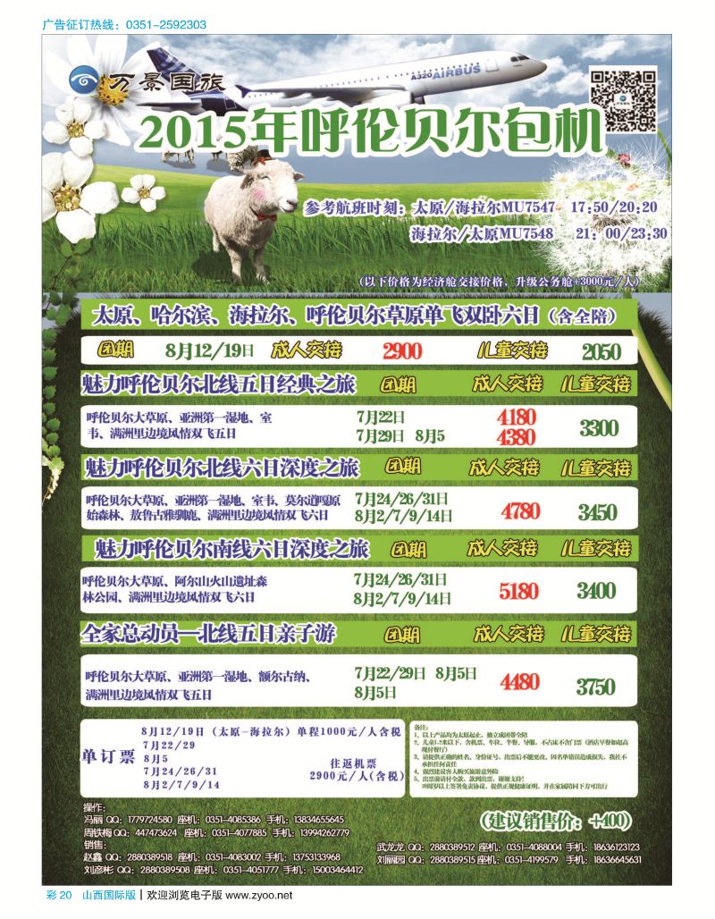 彩20 万景国旅海拉尔包机