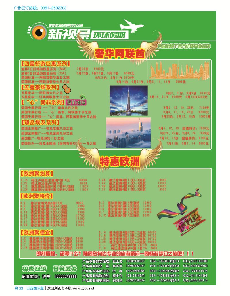 彩22 荣国旅新视景环球假期—迪拜北欧专版