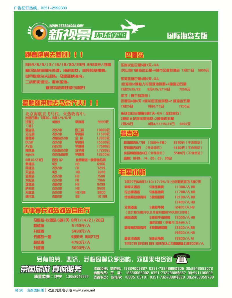 彩26 荣国旅新视景环球假期—海岛专版