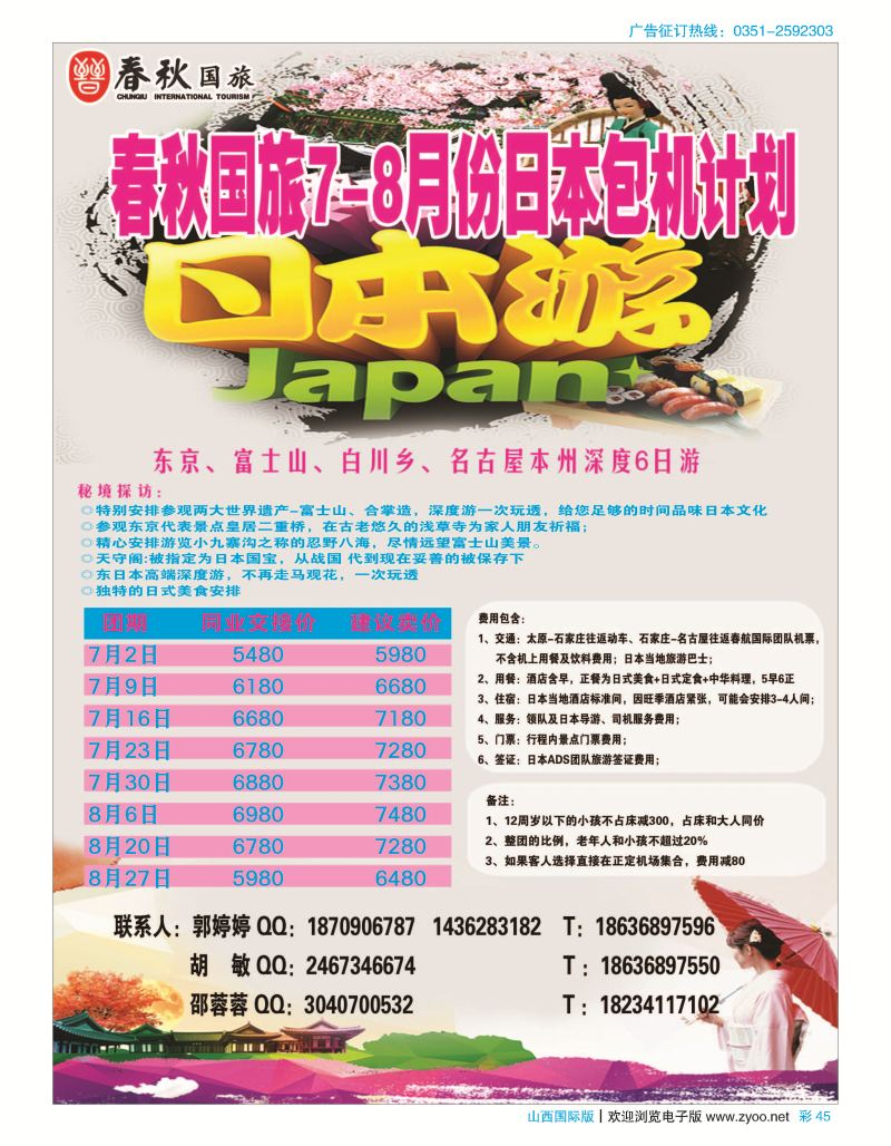 彩45 春秋国旅-日本专线