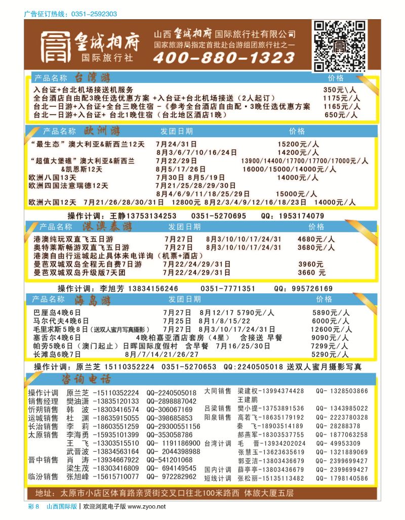 彩8 山西皇城相府国际旅行社太原分公司