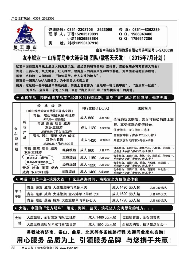 82 友丰旅业？山东？大连专线