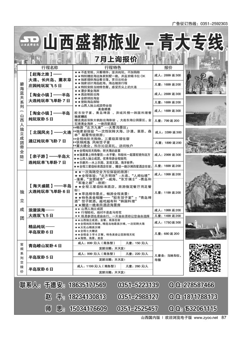 87 山西盛都旅业——青大专线
