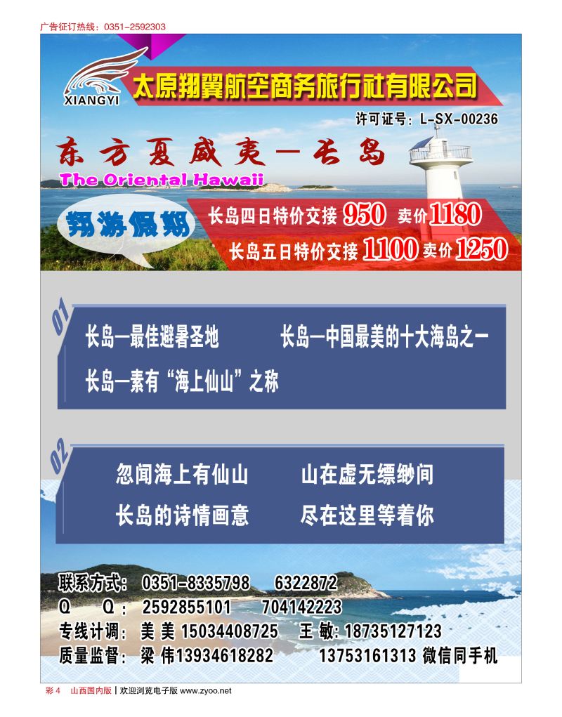 彩4 翔翼航空旅行社  山东长岛专线