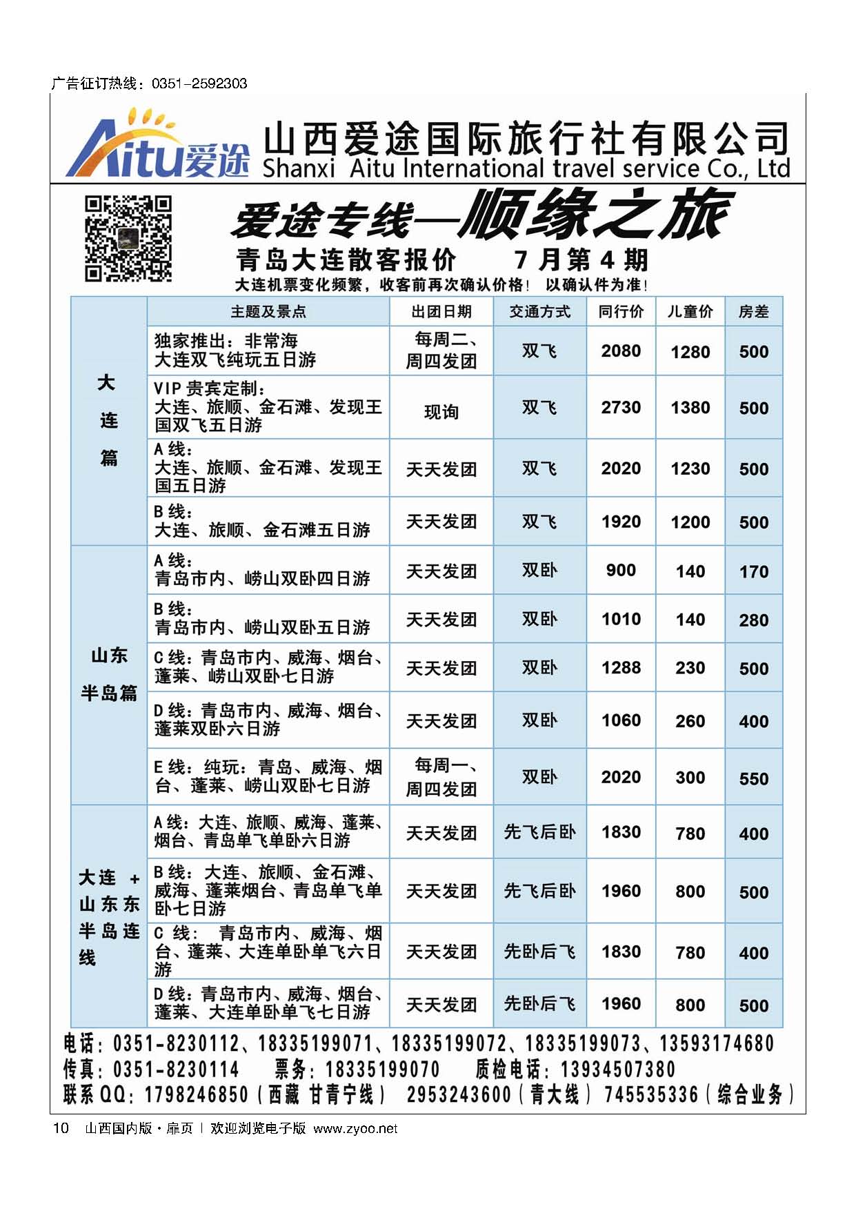 扉10 顺缘之旅-爱途专线