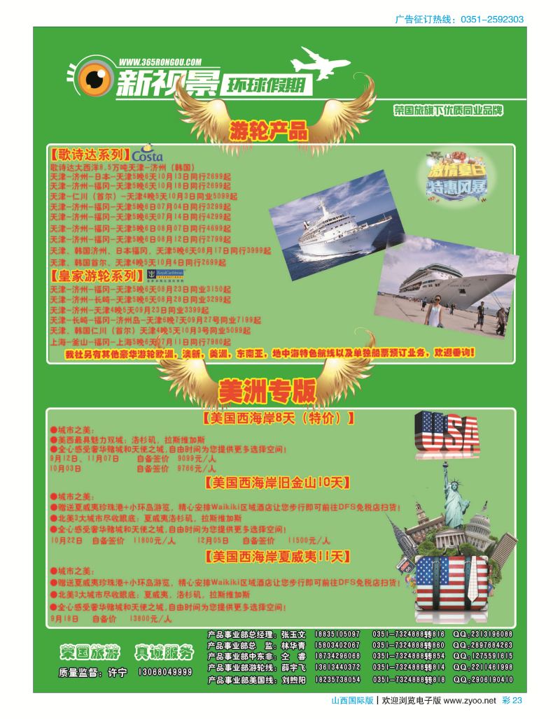 彩23 荣国旅新视景环球假期—美国游轮专版