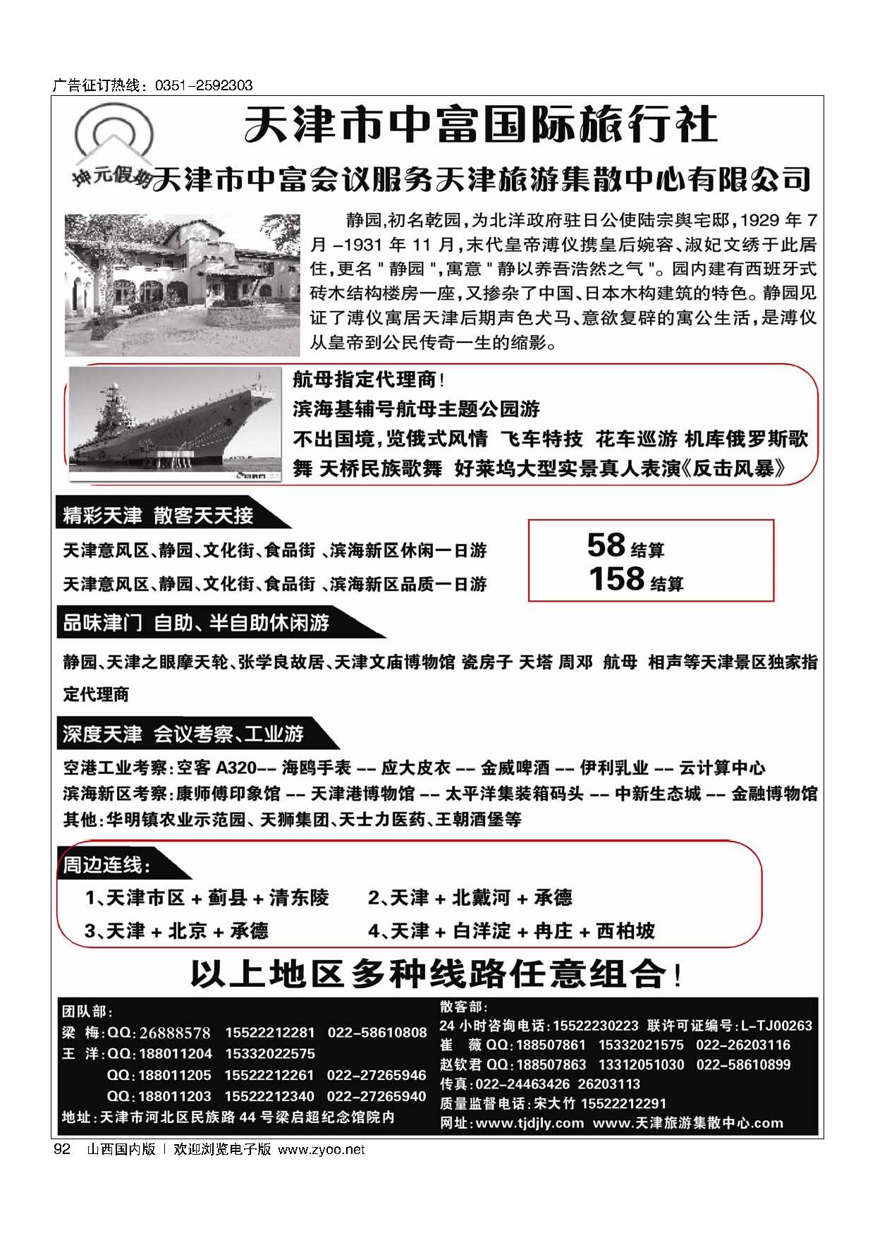 92 天津中富国旅——天津地接散客天天接