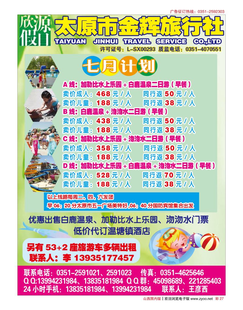 彩27 太原市金辉旅行社欣源假日-白鹿温泉沕沕水专线