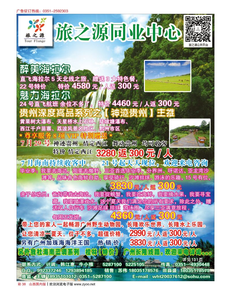彩38 旅之源同业中心— 海南、海拉尔专线