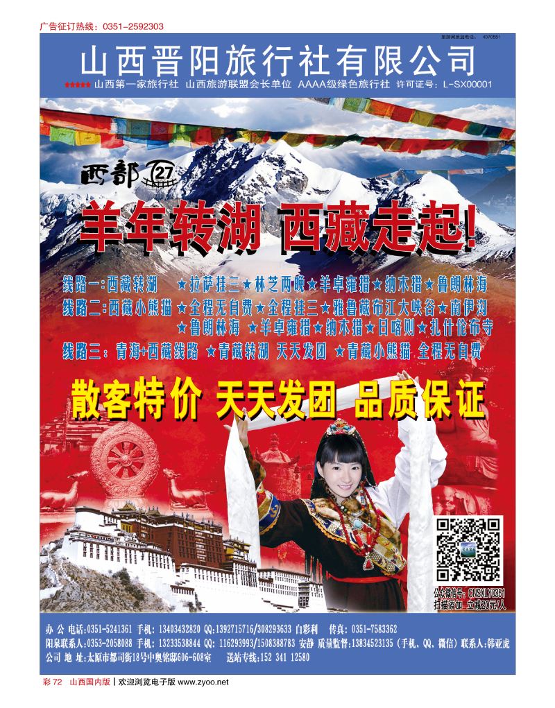 彩72 西藏专线-山西晋阳国旅