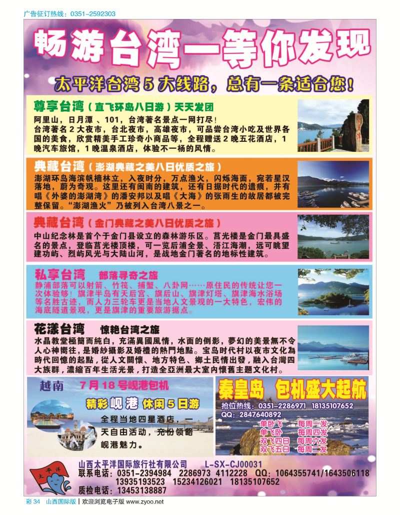 彩34 太平洋国旅—畅游台湾 等你发现