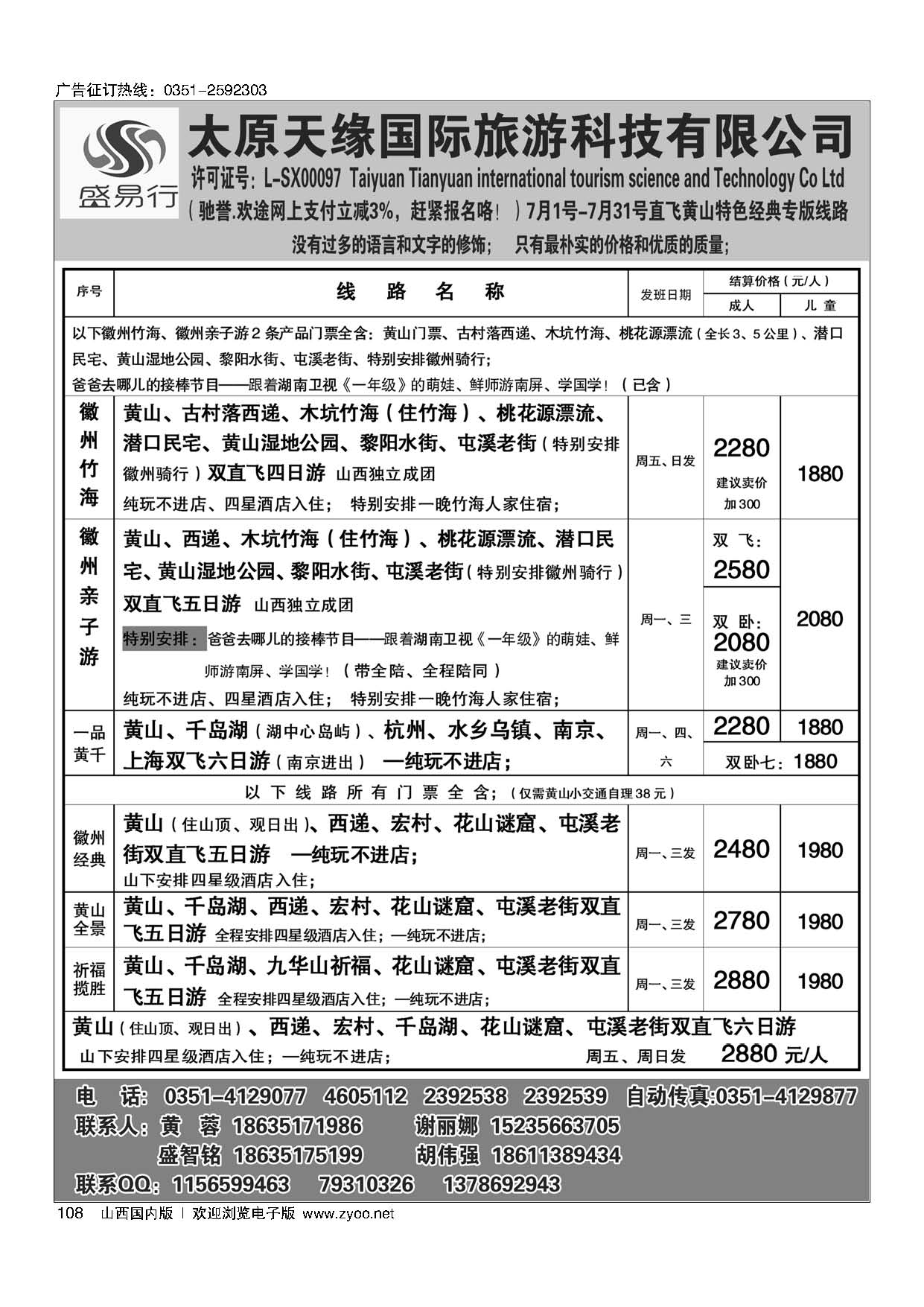 108 太原天缘国旅——华东黄山专线