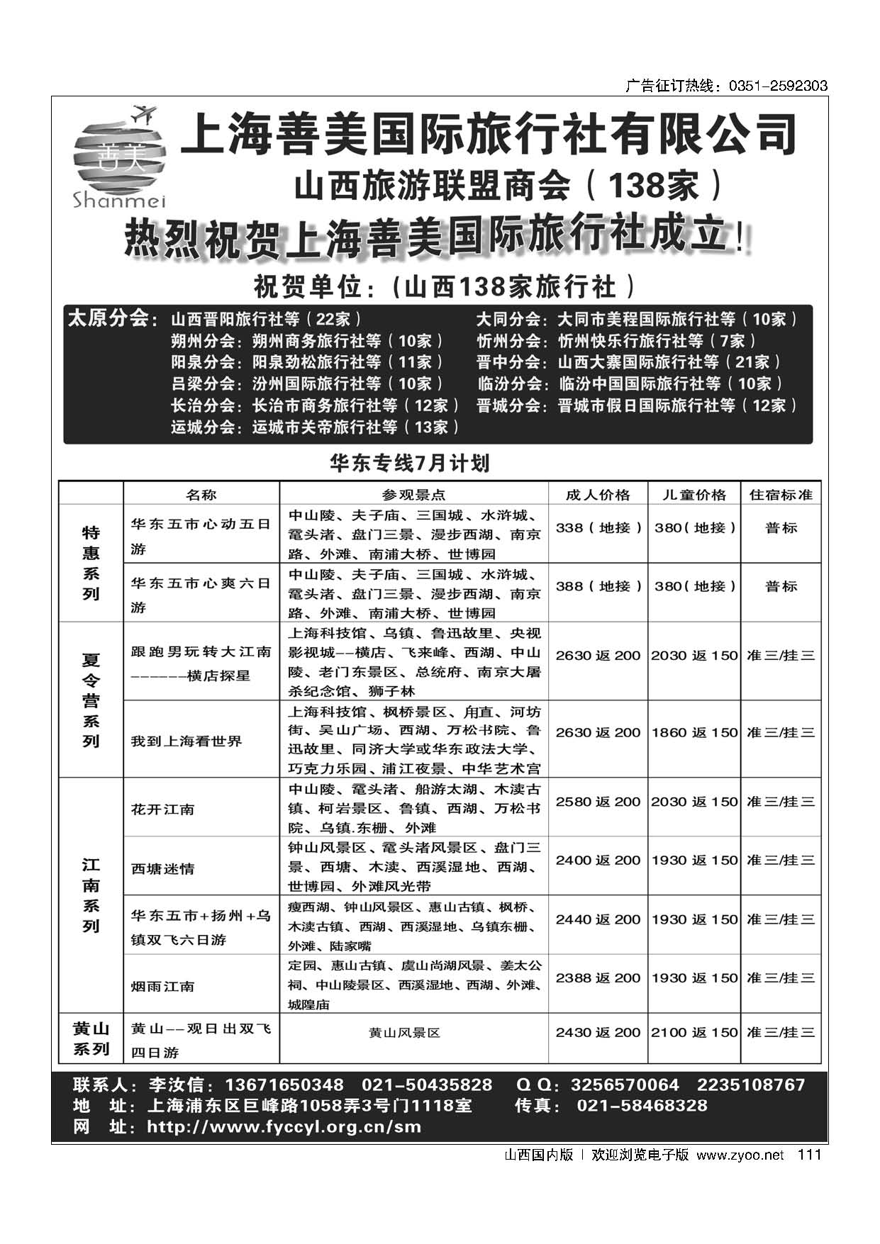 111 上海善美国际旅行社