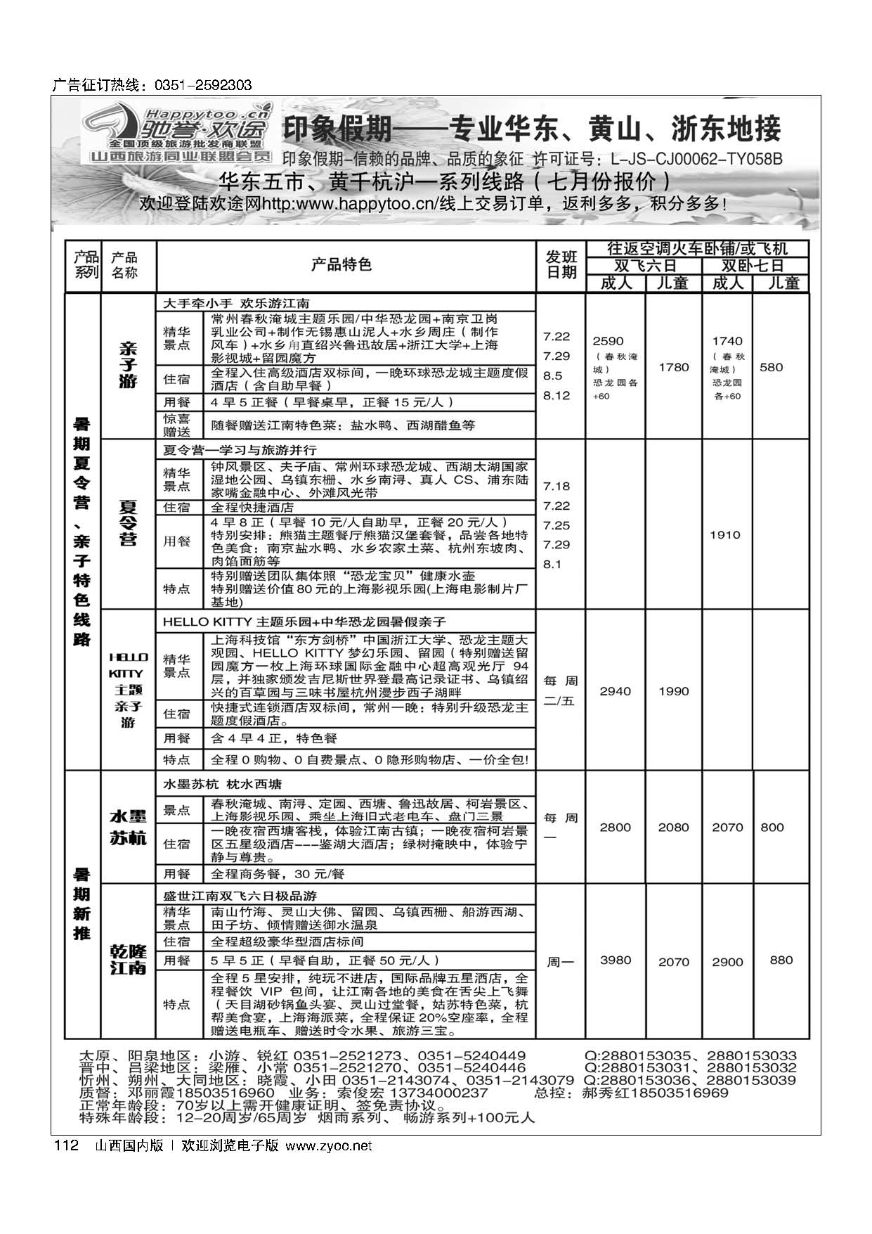112 南京原野国旅太原分公司