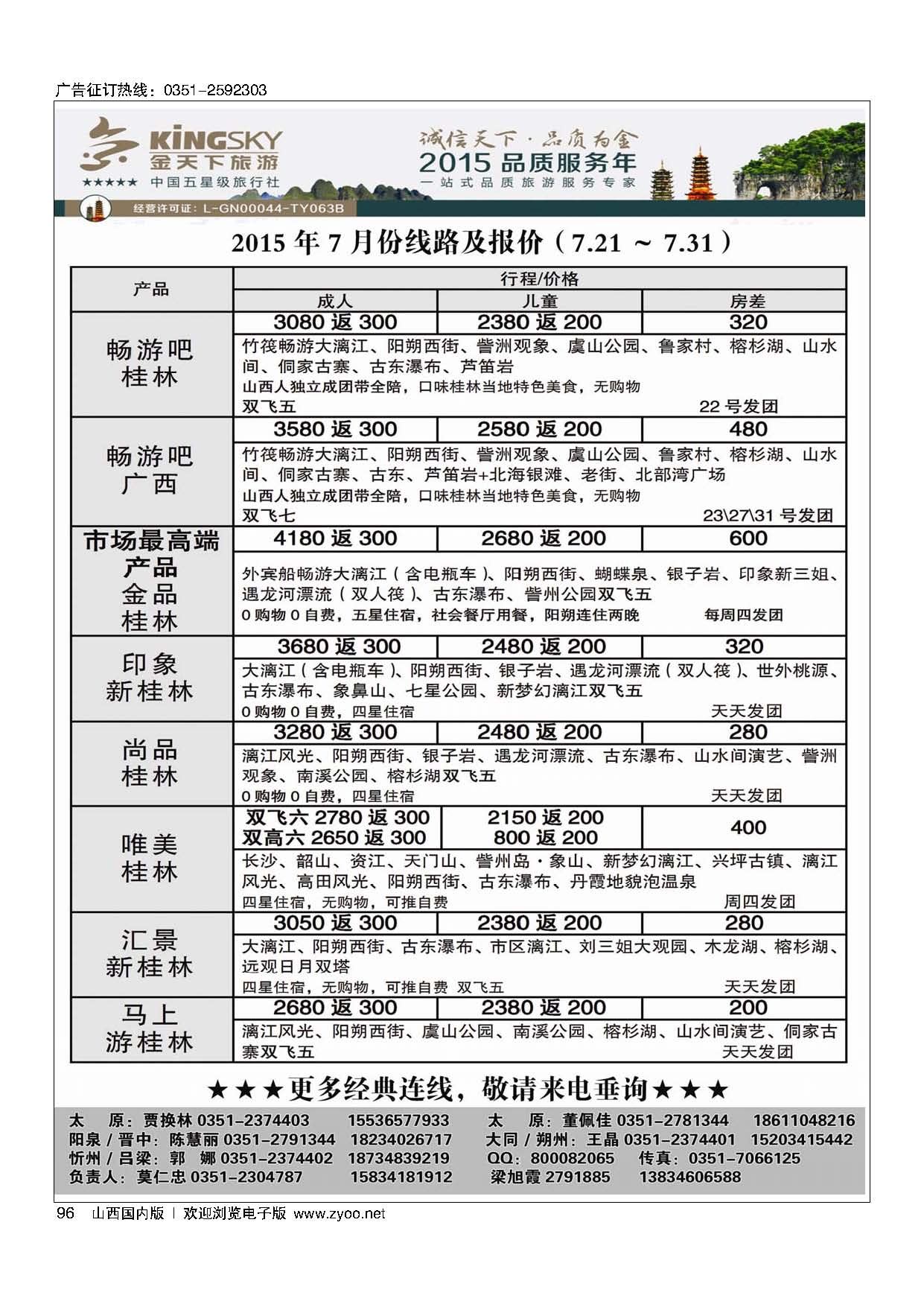 96 桂林金天下国旅山西分公司