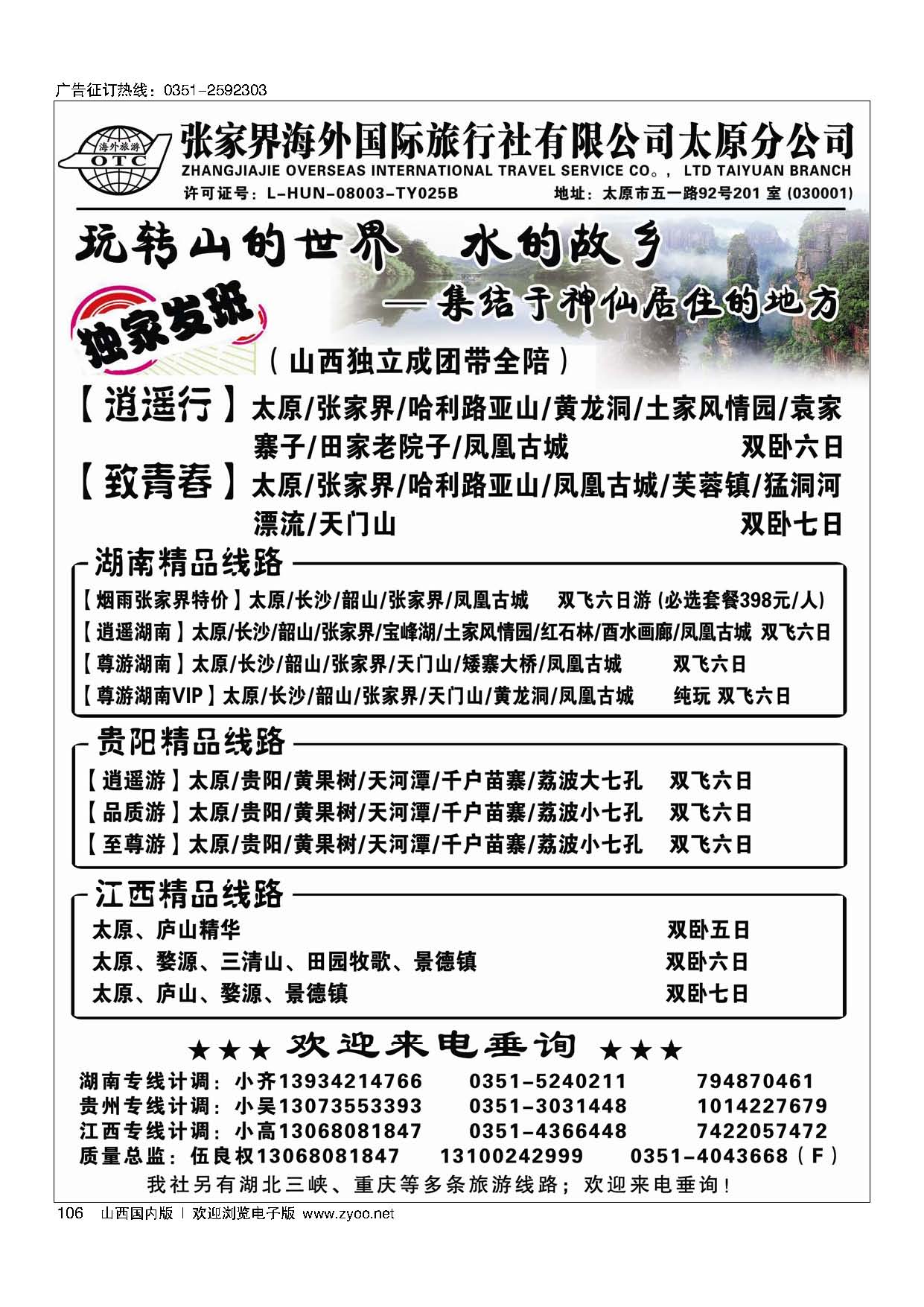 106 张家界海外国旅太原分公司-湖南专线