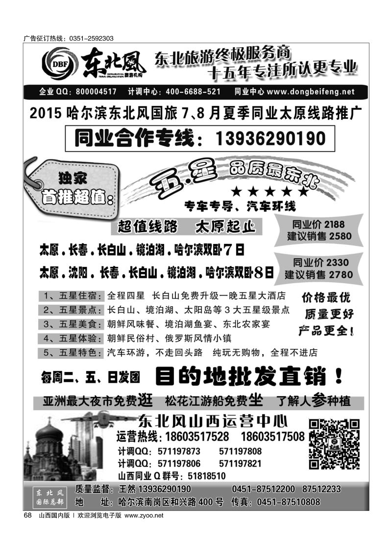 68 东北全线地接---哈尔滨东北风国际旅行社