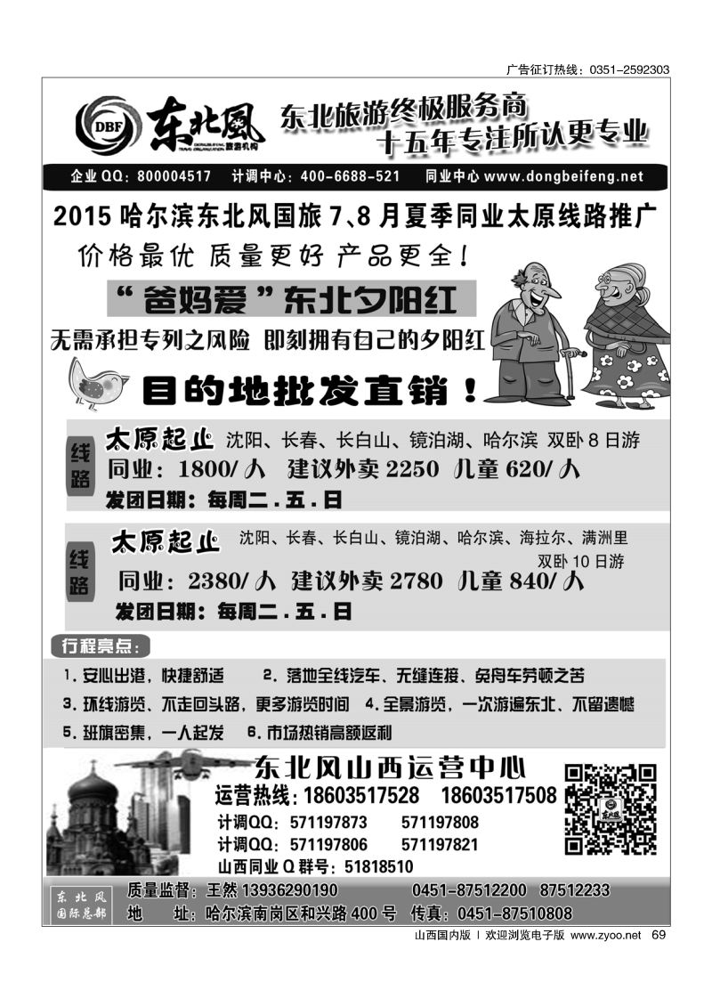 69 东北全线地接---哈尔滨东北风国际旅行社
