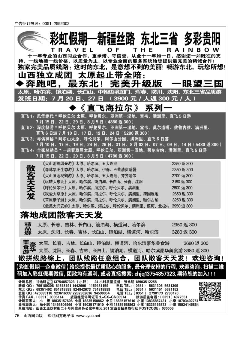 76 彩虹假期？新疆丝路？东北三省？多彩贵阳专线