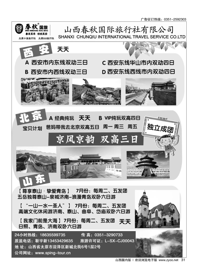 31 春秋国旅北京专线-靳宇新