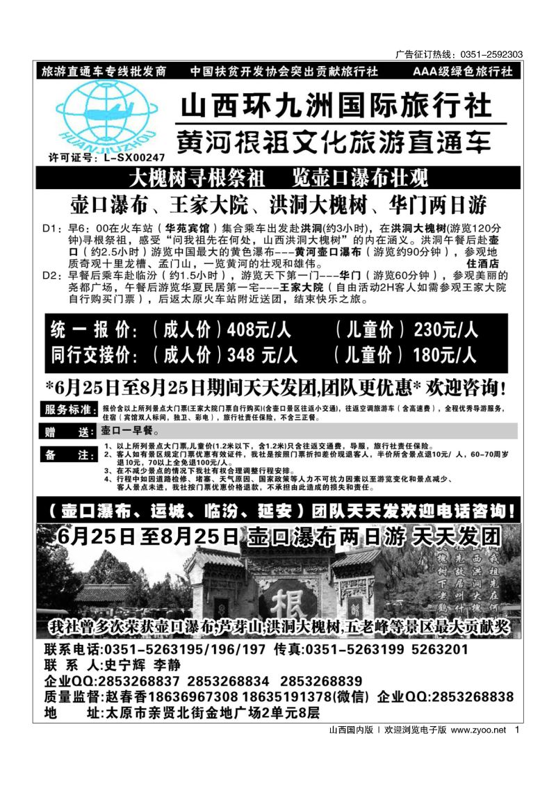 1 壶口直通车专线-环九洲国旅
