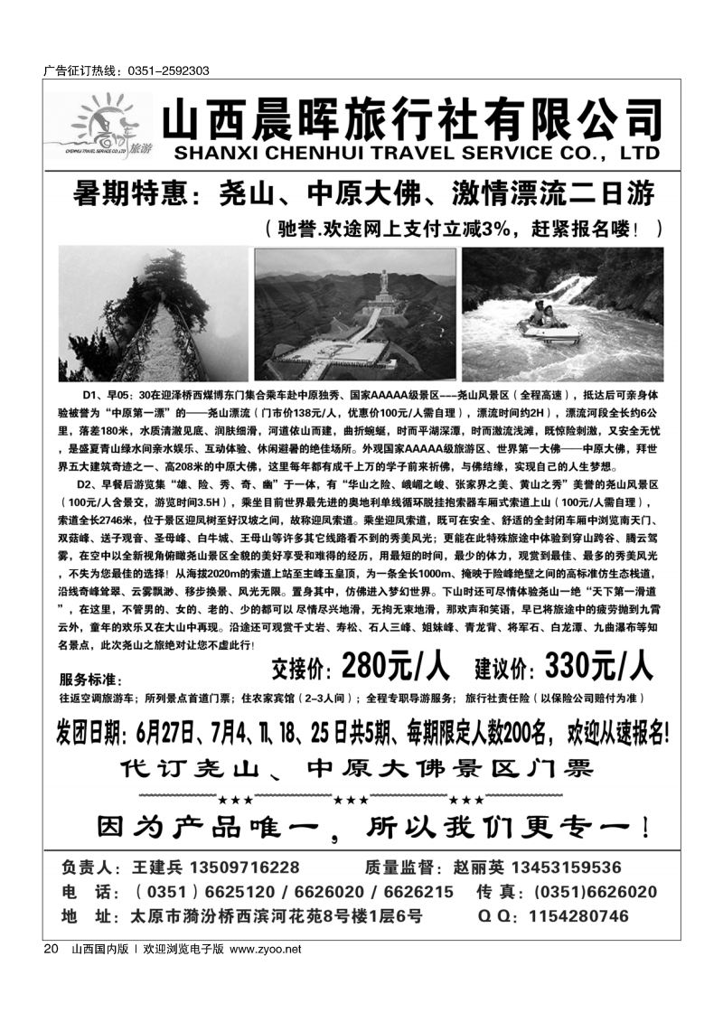 20 山西晨晖——尧山专线