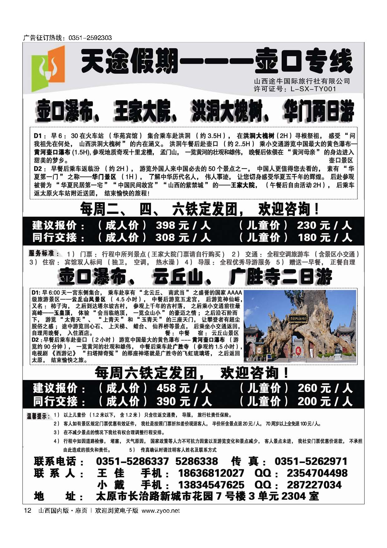 扉12 天途假期--壶口专线