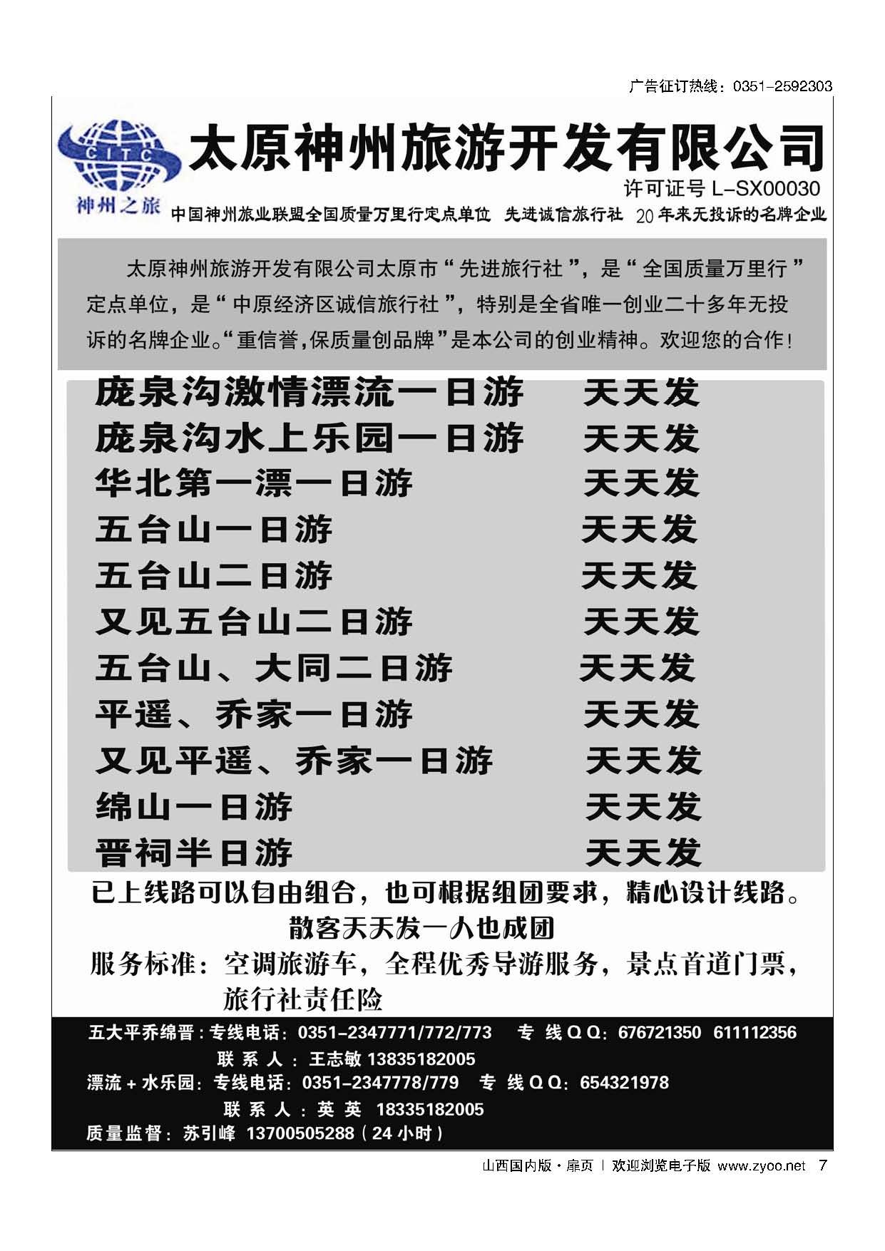 扉7 五大平乔 - 绵山专线 - 神州旅游