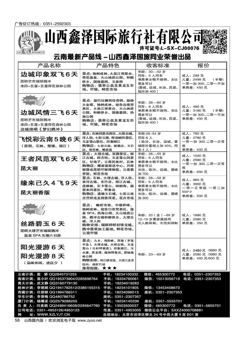 58 鑫泽国旅-云南专线