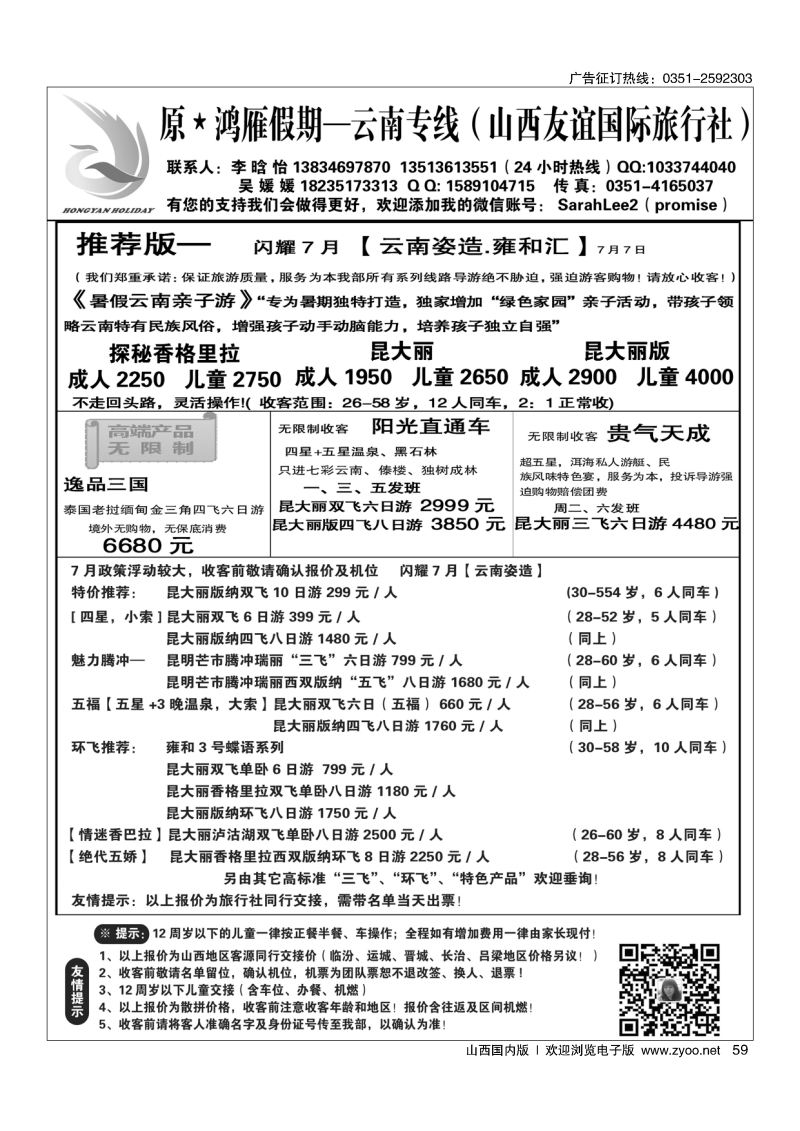 59 原×鸿雁假期—云南专线（山西友谊国际旅行社）