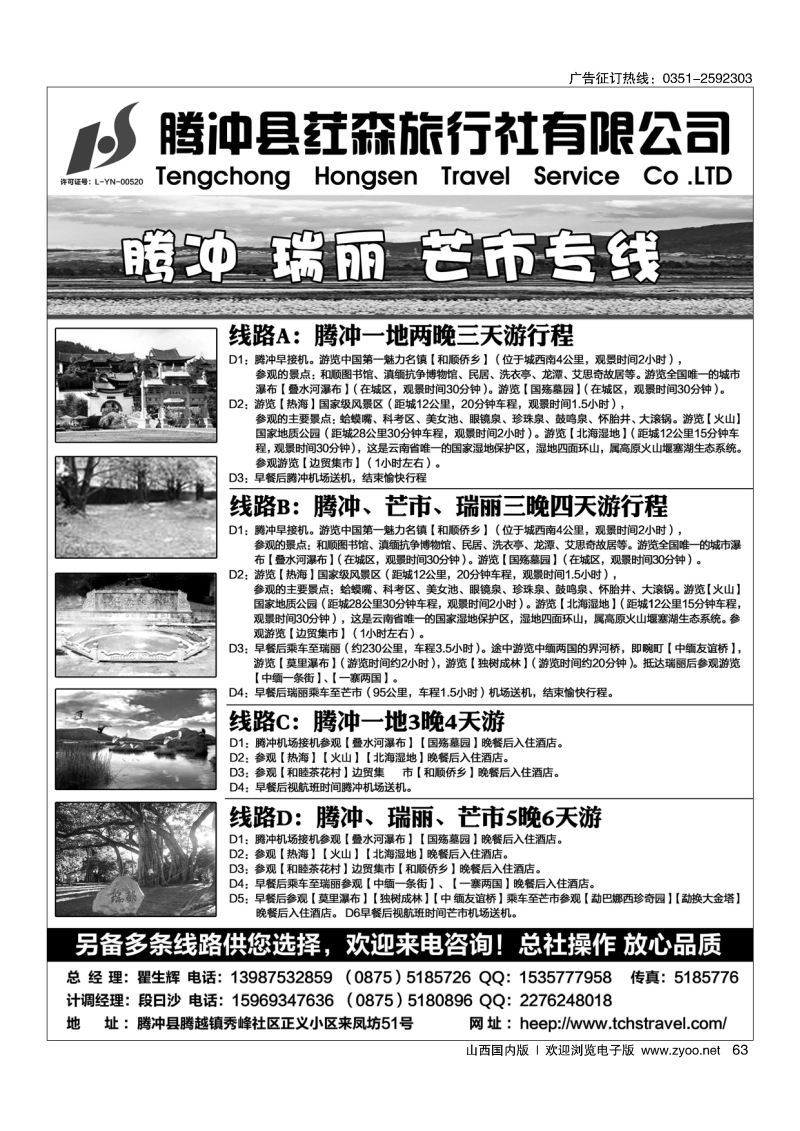 63 腾冲县荭森旅行社有限公司