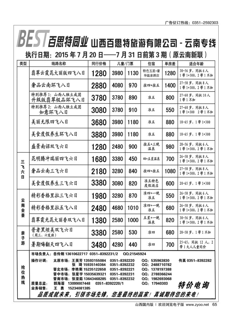 65 云南新联旅行社山西分公司-云南专线