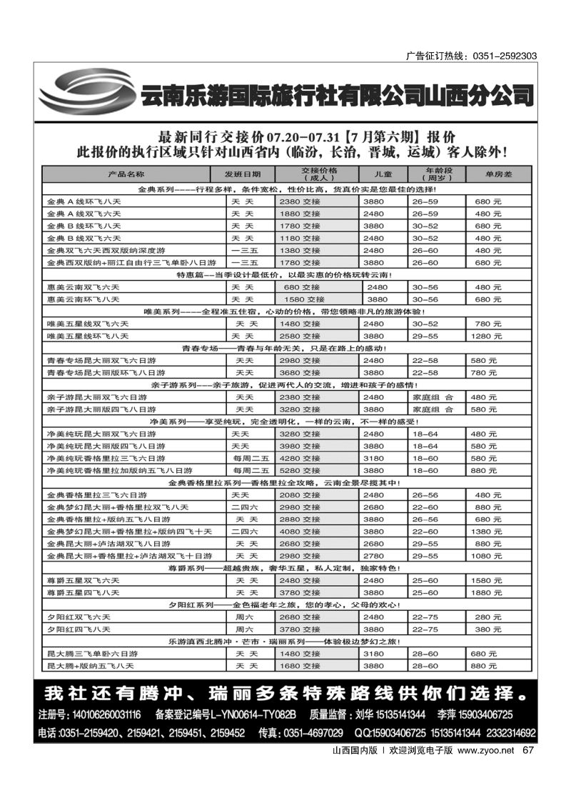 67 云南乐游国际旅行社有限公司山西分公司
